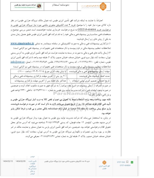 استعلام خرید 4 عدد الکتروفن محوری مکشی 