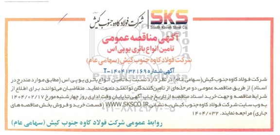 مناقصه تأمین انواع باتری یو پی اس