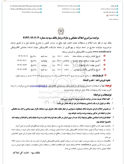 مزایده سراسری املاک تملیکی و مازاد بر نیاز