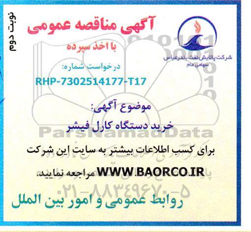مناقصه خرید دستگاه کارل فیشر نوبت دوم 