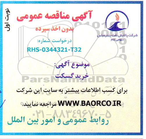 مناقصه خرید گسکت 