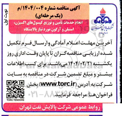 مناقصه انجام خدمات تأمین و توزیع کپسولهای اکسیژن ، استیلن و آرگون 