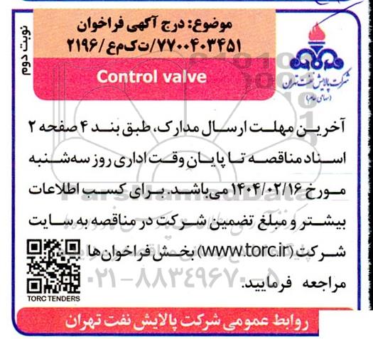 فراخوان خرید CONTROL VALVE نوبت دوم 