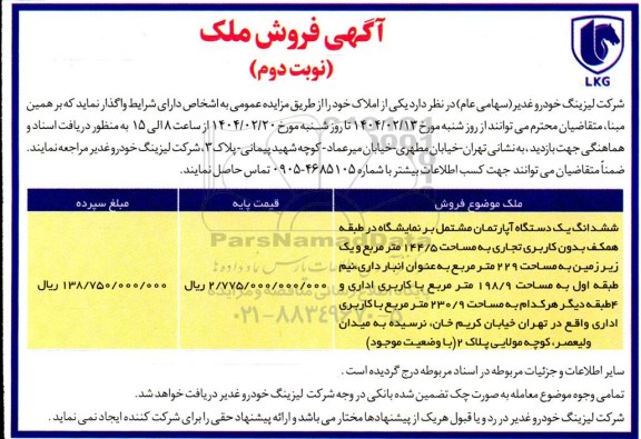 مزایده فروش ملک نوبت دوم