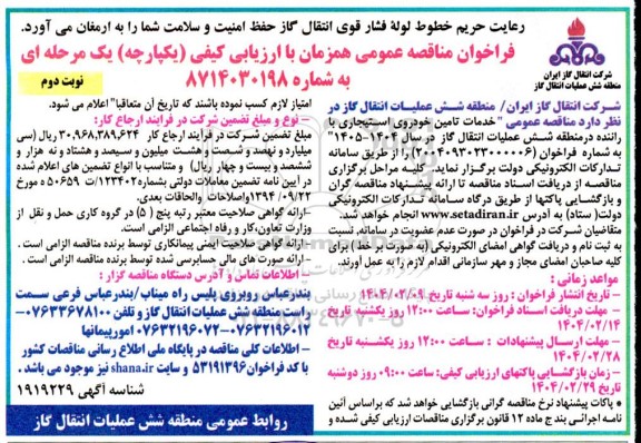 فراخوان مناقصه خدمات تامین خودروی استیجاری با راننده - نوبت دوم