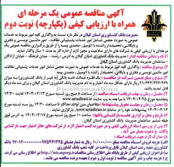 مناقصه واگذاری کلیه امور مربوط به خدمات عمومی شامل پشتیبانی، نظافت، امور ماشین نویسی و ...- نوبت دوم