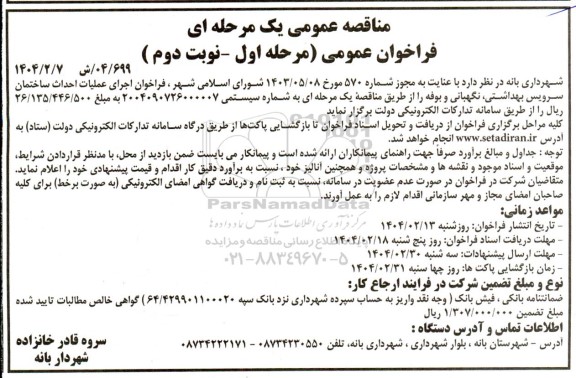 مناقصه اجرای عملیات احداث ساختمان سرویس بهداشتی ، نگهبانی و بوفه - نوبت دوم