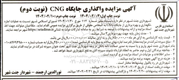 مزایده عملیات اجاره، نگهداری و بهره برداری از جایگاه CNG- نوبت دوم