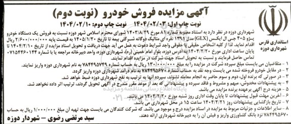 مزایده یک دستگاه خودرو پژو 405 جی ال ایکس (GLX ) مدل 1391-  نوبت دوم