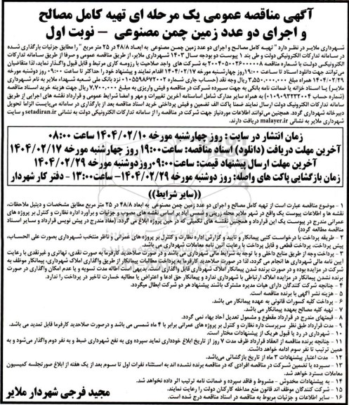 مناقصه تهیه کامل مصالح و اجرای دو عدد زمین چمن مصنوعی 