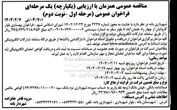 مناقصه فراخوان بهسازی بلوار .. مرحله اول نوبت دوم 