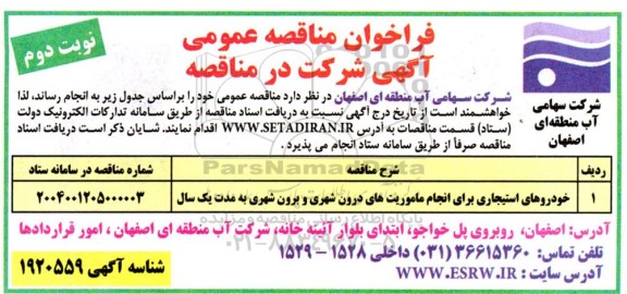 مناقصه خودروهای استیجاری برای انجام ماموریت های درون شهری و برون شهری - نوبت دوم 