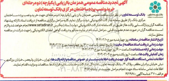 تجدید مناقصه عمومی خرید و نصب پرده ساختمان مرکزی بانک