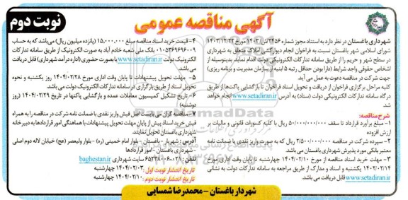 مناقصه عمومی انجام دیوارکشی املاک متعلق به شهرداری  نوبت دوم 