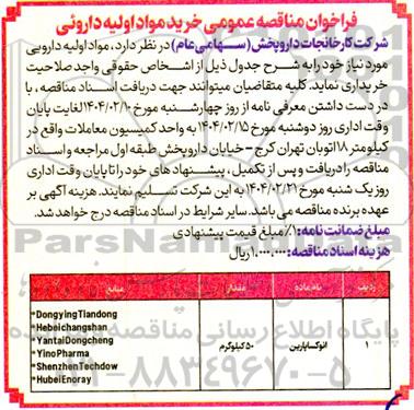 فراخوان مناقصه خرید مواد اولیه داروئی 