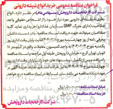 فراخوان مناقصه خرید انواع شیشه داروئی