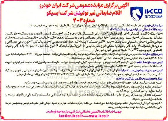مزایده اقلام ضایعاتی غیر تولیدی