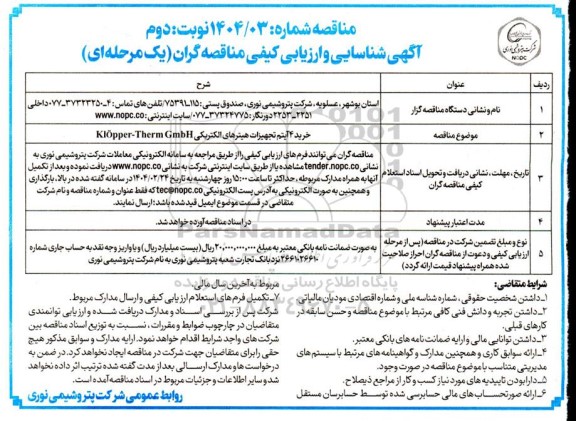 مناقصه خرید 4 آیتم تجهیزات هیترهای الکتریکی نوبت دوم 