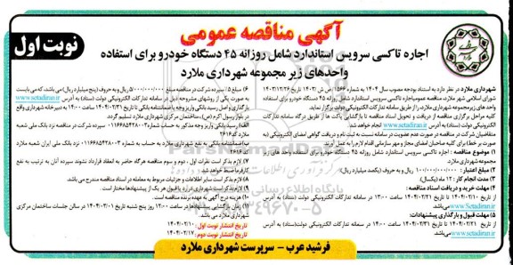آگهی مناقصه عمومی اجاره تاکسی سرویس استاندارد
