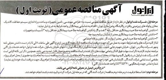 مناقصه طراحی مهندسی ، تامین تجهیزات و ساخت و راه اندازی ....