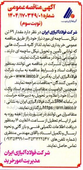 مناقصه مقدار 69 تن نیکل ساچمه ای - نوبت سوم 