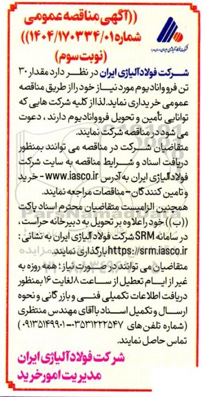 مناقصه مقدار 30 تن فرووانادیوم - نوبت سوم