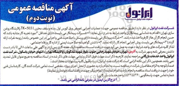 مناقصه عملیات اجرایی تعویض ورق کورس اول بدنه و سقف مخزن TK-5031 ... نوبت دوم