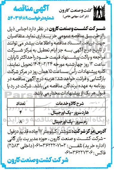 مناقصه خرید هارد سرور - پک اورجینال ...