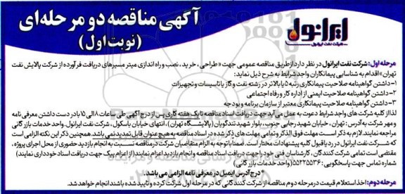 مناقصه طراحی، خرید، نصب و راه اندازی میتر مسیرهای دریافت فرآورده ...