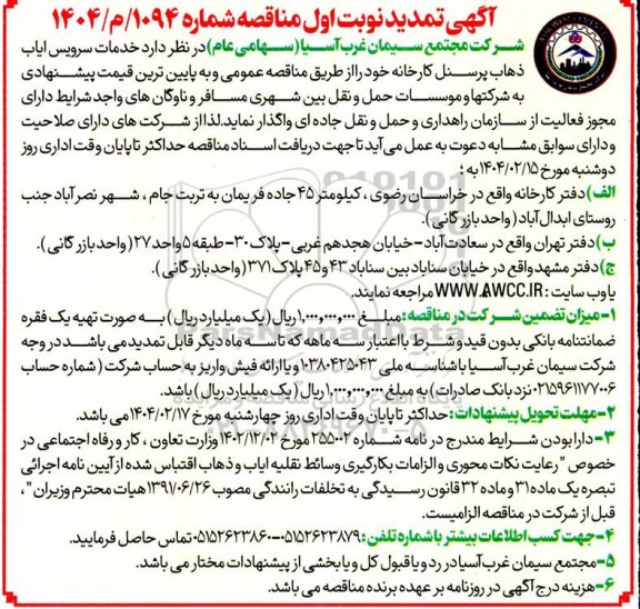 مناقصه عمومی خدمات سرویس ایاب و ذهاب پرسنل کارخانه - تمدید