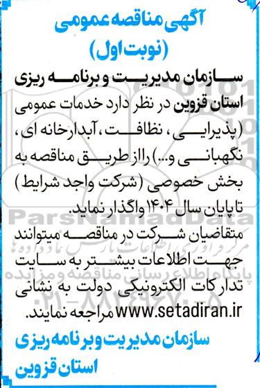 مناقصه خدمات عمومی (پذیرایی، نظافت، آبدارخانه ای، نگهبانی و ...) 