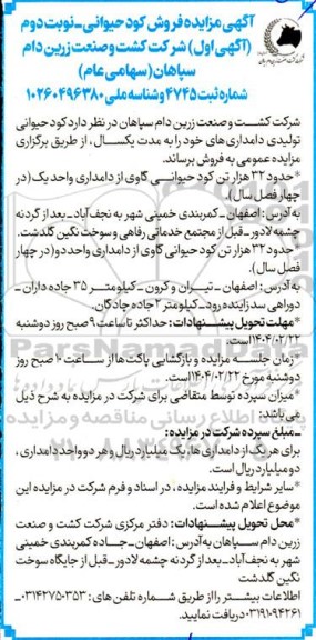 مزایده فروش کود حیوانی- نوبت دوم