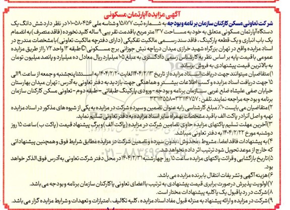 آگهی مزایده آپارتمان مسکونی 