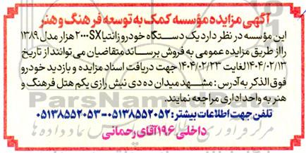 آگهی مزایده  یک دستگاه خودرو زانتیا 2000 هزار 