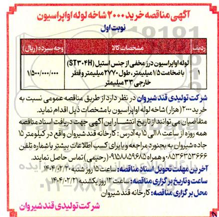 آگهی مناقصه خرید 2000 شاخه لوله اواپراسیون 