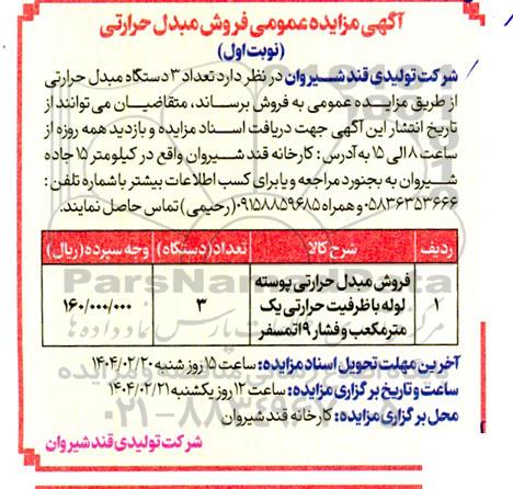 آگهی مزایده عمومی فروش مبدل حرارتی 