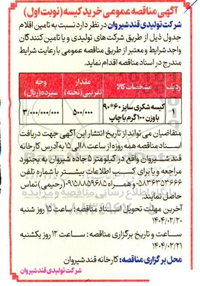 آگهی مناقصه عمومی خرید کیسه