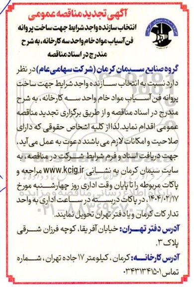 آگهی مناقصه عمومی انتخاب سازنده واجدشرایط جهت ساخت پروانه فن آسیاب مواد خام تجدید 