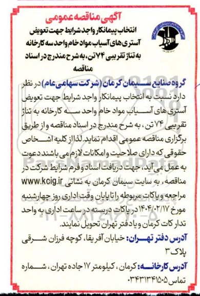 آگهی مناقصه عمومی   تعویض آستری های آسیاب مواد خام 