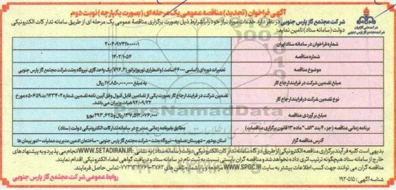 مناقصه تعمیرات دوره ای ( اساسی 66000 ساعت ) و اضطراری توربوژنراتور (V94/2) - تجدید  ​​​​​​​نوبت دوم 