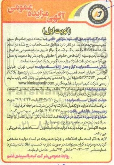 مزایده فروش تعداد 147 حلقه رینگ و لاستیک