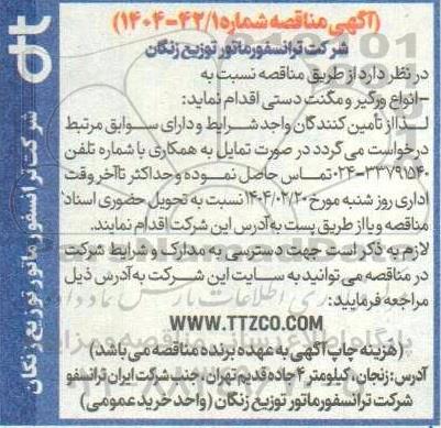 مناقصه انواع ورگیر و مگنت دستی