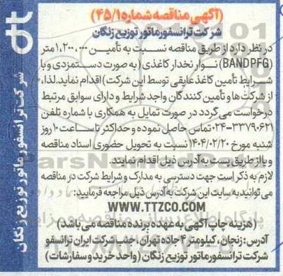 مناقصه نسبت به تامین 1.200.000 متر BAND PFG نوار نخدار کاغذی به صورت دستمزدی 