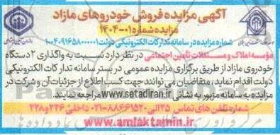 مزایده واگذاری 2 دستگاه خودروی مازاد