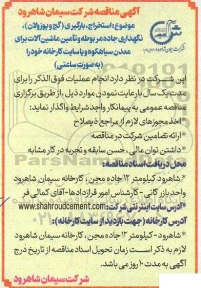 مناقصه  استخراج، بارگیری (گچ و پوزولان) نگهداری جاده مربوطه و تامین ماشین آلات