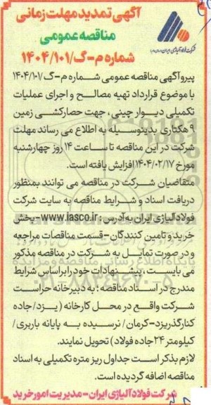 آگهی تمدید مناقصه تهیه مصالح و اجرای عملیات تکمیلی دیوار چینی
