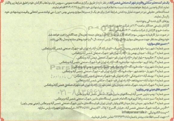 مناقصه سرویس ایاب و ذهاب پرسنل 