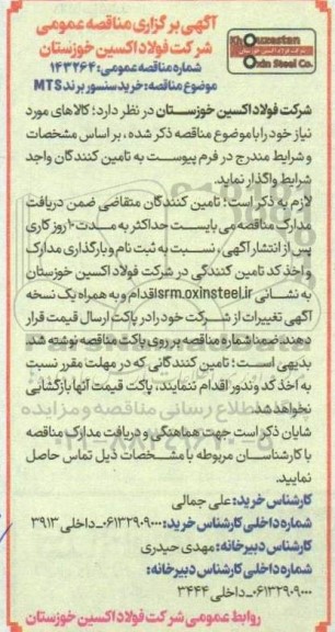 مناقصه خرید سنسور برند MTS