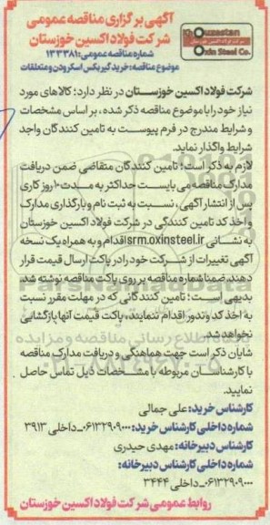 مناقصه خرید گیربکس اسکرودن و متعلقات 