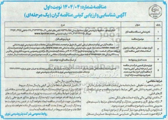 مناقصه خرید پنج قلم کابل